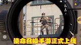 使命召唤手游正式上线，进入游戏便是氪金活动，玩家评价褒贬不一