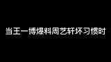 王一博周艺轩互爆对方坏习惯，王一博的行为爆出后，被全场嘲讽