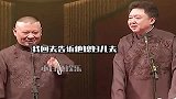 德云社相声：谦大爷给你花过钱吧，我回家告诉他媳妇去？