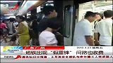 晨光新视界-20120323-广东广州：地铁出现“假雷锋”问路也收费