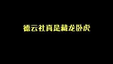 德云社：李云杰唱京剧，这就是反差萌吗？
