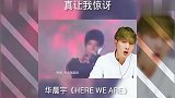 韩国人听中国歌曲,华晨宇《HEREWEARE》,音乐鬼才