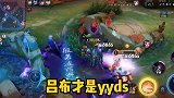 你们有没有喜欢玩吕布的呢