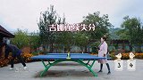 吉娜打乒乓球连续丢分，急到飙东北话，郎朗花式发球媳妇看懵