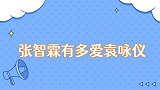 张智霖有多爱袁咏仪很自然吃老婆剩的饭，任何时候都相信媳妇