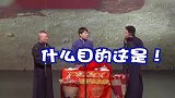 德云社相声：郭德纲父子一唱一和的又开始整蛊于谦了