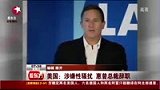 惠普总裁涉嫌性骚扰辞职 致公司股价大跌-8月8日