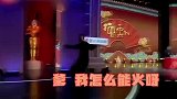 他凭借《扒马褂》一战成名，郭于二人不知所措，小岳岳不服要打人