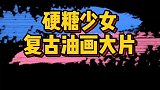 硬糖少女303复古油画大片，妹妹们的表现力也太强了！