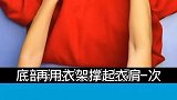 衣服正确的挂法来了，看完视频的你学会了吗？快去试试吧