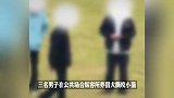 3男子在公共场合放烈性犬虐杀小猫