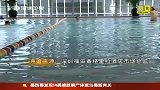 财经频道-深圳豪华酒店泳池不达标香格里拉君悦榜上有名