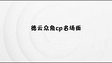 德云众角cp名场面：我社到底有多甜，亲亲抱抱举高高！