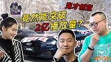 爱车办公室05：鬼才创意，竟然能突破2亿播放量？