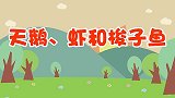 天鹅.虾和梭子鱼 兔小贝少儿故事