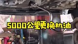 公里更换机油，骗了好多人
