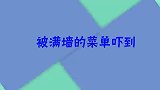 韩国人到中国餐厅吃饭，被满墙菜单吓到，直呼不愧是大陆的菜单