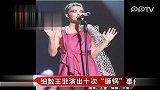 娱乐播报-20120201-王菲演出十次“砸锅”事件.走音忘词多紧张