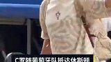 C罗随队抵达休斯顿 今夜将迎本届世界杯首秀