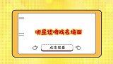 杨紫被问与张一山拍吻戏，杨紫回答绝了，王耀庆讲吻戏三要素！