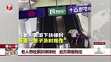 老人带娃乘扶梯摔倒 后方乘客抱住