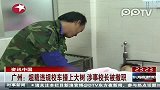 超载违规校车撞上大树涉事校长被撤职
