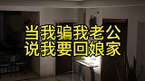 当我骗我老公说我要回娘家