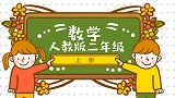 人教版小学二年级数学上册角的初步认识~1