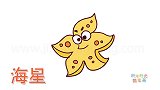 动物简笔画大全，画呆萌的海星简笔画