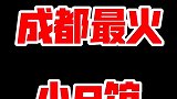 喝不醉的小酒馆，这可能是全西安酒品类最多的酒馆了吧。