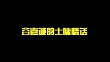 谷嘉诚土味情话大赏，每一句都能撩到心里，连热巴都难逃“魔爪”