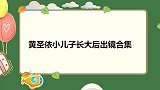 黄圣依小儿子长大出镜合集，一言不合撒泼打滚，杨子妈暴露隔代亲