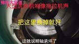 大型滚筒洗衣机，第一次见，不知道从何下手修