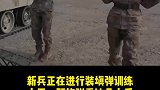 新兵正在进行装填弹训练