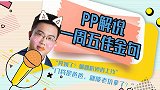 爆笑来袭！PP解说一周五佳金句：门将是爸爸 就能老坑爹吗？