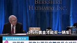 巴菲特：年轻人宁愿放弃车也不愿放弃苹果手机巴菲特