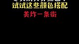 女人可以不漂亮，但一定不能不懂搭配！