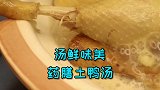 汤味极其鲜美，鸭肉酥烂入味，这道“药膳土鸭汤”是你想要的吗鲜美 厨艺教程 美食