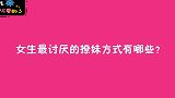女生最讨厌的撩妹方式有哪些？姑娘经历过什么，说起来一脸心酸