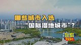 全球第一！中国湿地占全球湿地面积的4%，成为数量最多国家！
