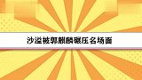 沙溢被郭麒麟碾压名场面，大林嫌弃：赢他不露脸，输了还寒碜！