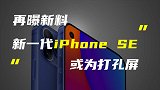 新一代iPhone SE或采用打孔屏；vivo X60t悄然