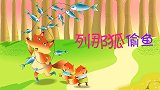 彩色童话故事 列那狐偷鱼
