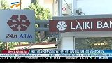 财经频道-塞浦路斯宣布将申请欧盟资金救助