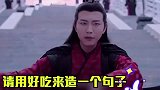 搞笑配音：魏无羡带头造句，让老师头疼