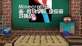 Minecraft动画-怪物学院_虫虫游戏挑战