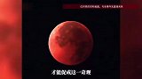 元宵节遇上“红月亮”有多难得？专家回应：下一次要等到2072年