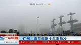 广州：春节假期十年来最冷 120130 广东早晨