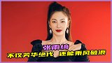 人间清醒张雨绮！成团夜霸气喊话：既能芳华绝代，还能乘风破浪