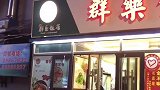 苍蝇馆子里的代表群乐饭店沈阳美食